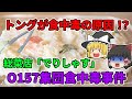 トングが食中毒の原因！？ 総菜店「でりしゃす」O157集団食中毒事件【2017年】【ゆっくり解説】
