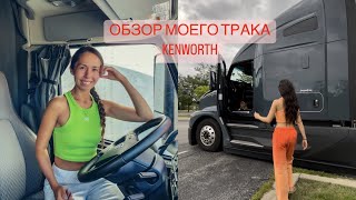 ОБЗОР МОЕГО ТРАКА КЕНВОРТ. ОТЗЫВ ДЕВУШКИ ДАЛЬНОБОЙЩИКА США.