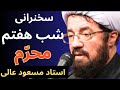 شب هفتم محرم سخنرانی استاد عالی مداحی و روضه محمود کریمی مجید بنی فاطمه مهدی رسولی مهدی سماواتی 