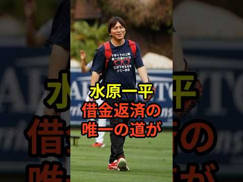 水原一平が借金を全額返済する唯一の方法が判明する #大谷翔平 #ドジャース #野球 #水原一平