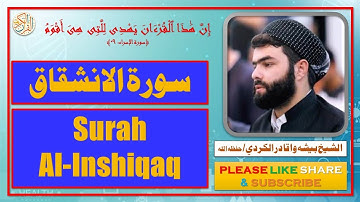 سورة الانشقاق - بيشه وا قادر الكردي | Surah Al-Inshiqaq - Bisha Wa Qadir Al-Kurdi
