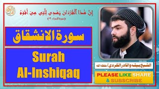 سورة الانشقاق - بيشه وا قادر الكردي | Surah Al-Inshiqaq - Bisha Wa Qadir Al-Kurdi