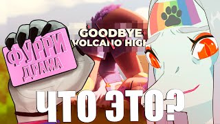 ЛУЧШАЯ ФУРРИ ИГРА ПРО ТРАНС-ДИНОЗАВРОВ! (Разбор Goodbye volcano high)