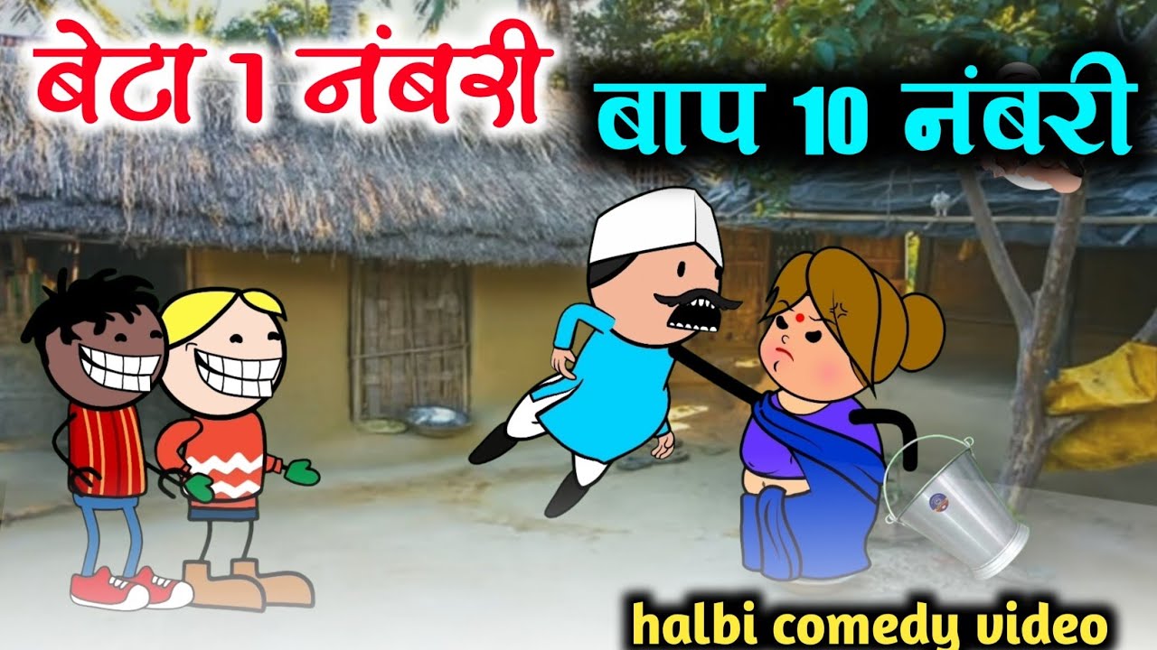  बेटा 1 नंबरी🤣 बाप 10 नंबरी😂।। halbi comedy  video ।। 