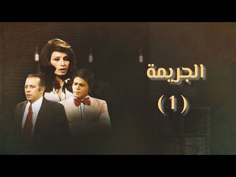 حصريا المسلسل النادر مسلسل الجريمة انتاج سنه 1977 الحلقه الاولى