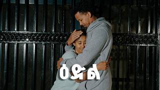ዕድል (ክፍል 11) New Ethiopian Drama