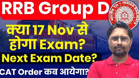 RRB Group D Exam 2025 आखिर क्या हुआ? क्या 17 Nov से RRB Group D exam होगा? #rrbgroupd