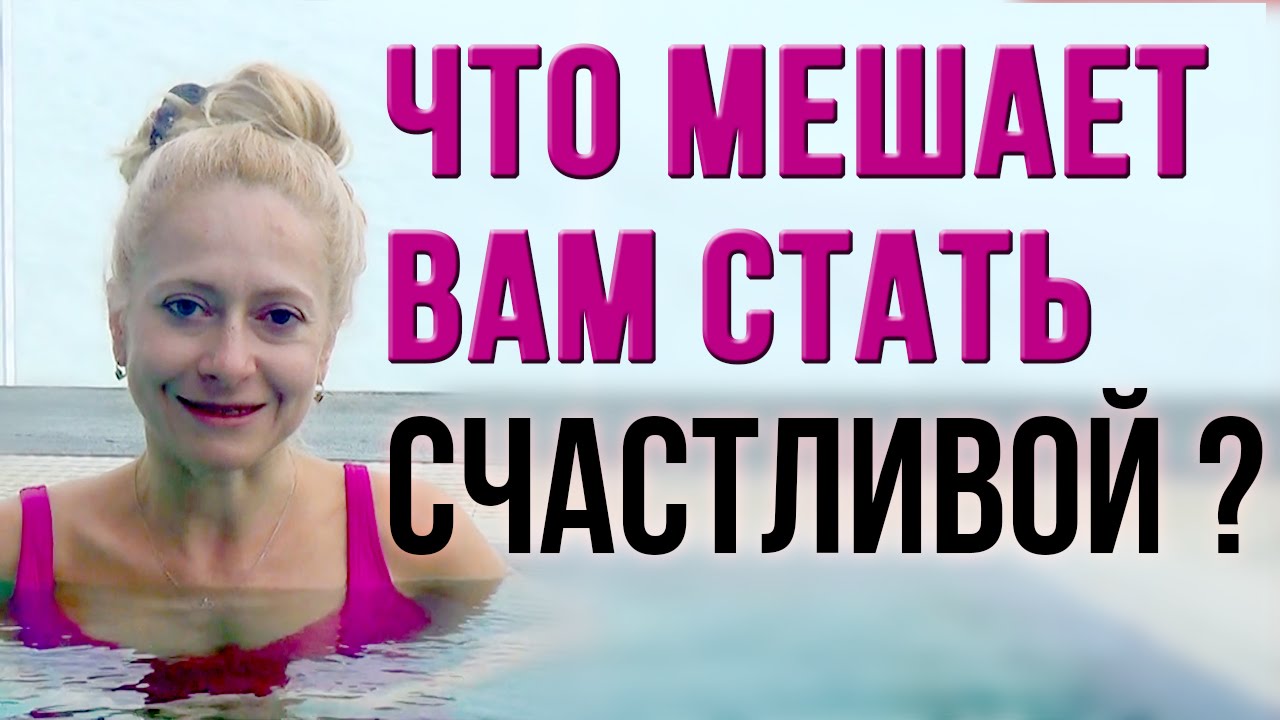Женское счастье. Что ему мешает Женское счастье. Что ему мешает