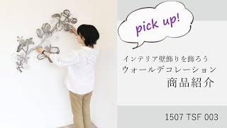 1507 TSF 003 個性的なアイアンウォールデコレーション