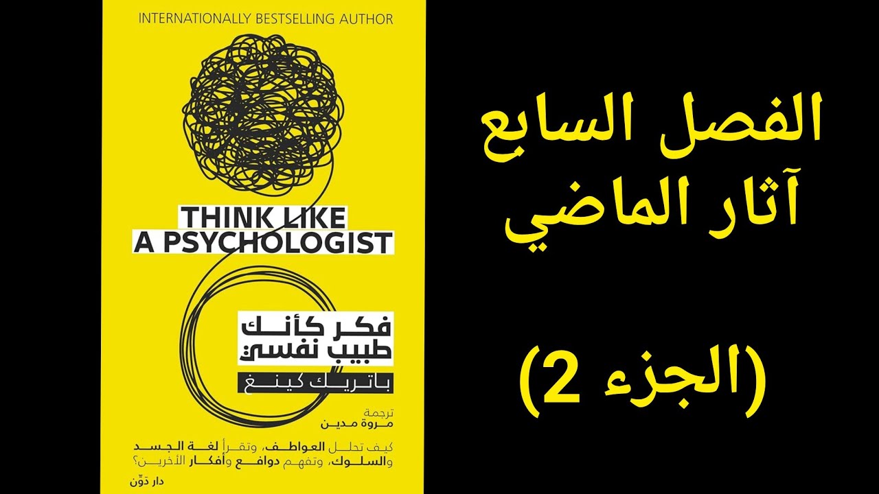 فكر كأنك طبيب نفسي للكاتب باتريك كينغ (الفصل 7: آثار الماضي (الجزء 2))