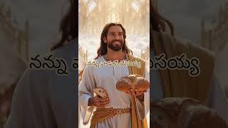 నేనుకూడా ఉన్నా నయ్య #motivation #bibleverse #heavenly #ytshorts #music #jesus #viral #inspirtional