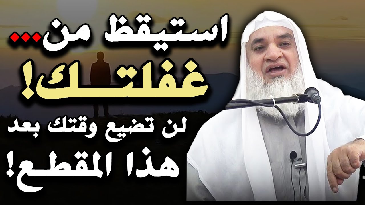 ستعيد سماع هذا المقطع أكثر من مرة, استيقظوااا ياعباد الله أفيقوا من غفلتلكم! خطبة