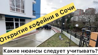 Открытие кофейни в Сочи. Какие нюансы следует учитывать?