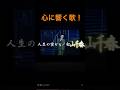 松山千春/人生(たび)の空から　#music #名曲 #昭和フォーク