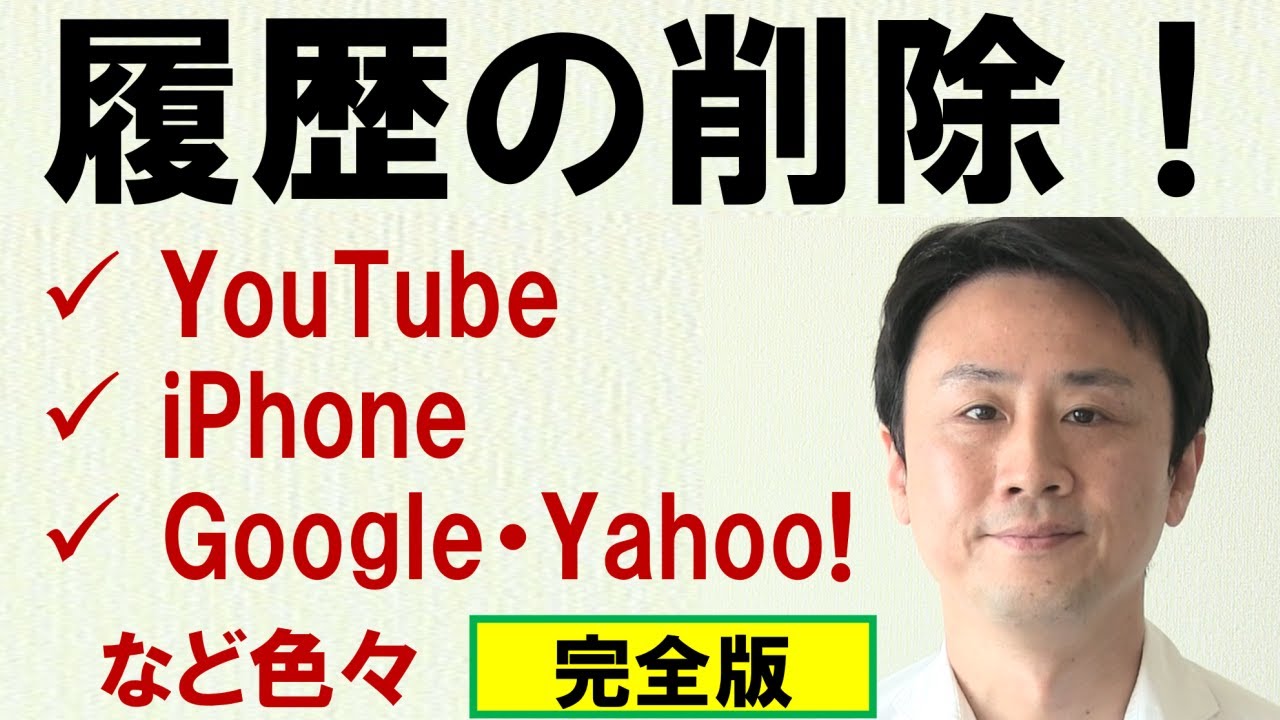 削除 youtube 履歴