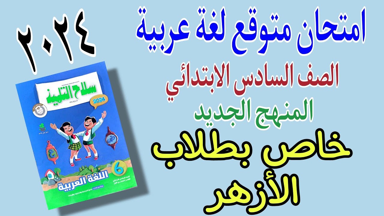 امتحان متوقع لغة عربية الصف السادس الابتدائي الأزهري الترم الثاني٢٠٢٤