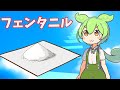 【VOICEVOX解説】ずんだもんと学ぶ「年間11万人⚪︎亡史上最悪の薬:フェンタニル」【ゆっくり解説】