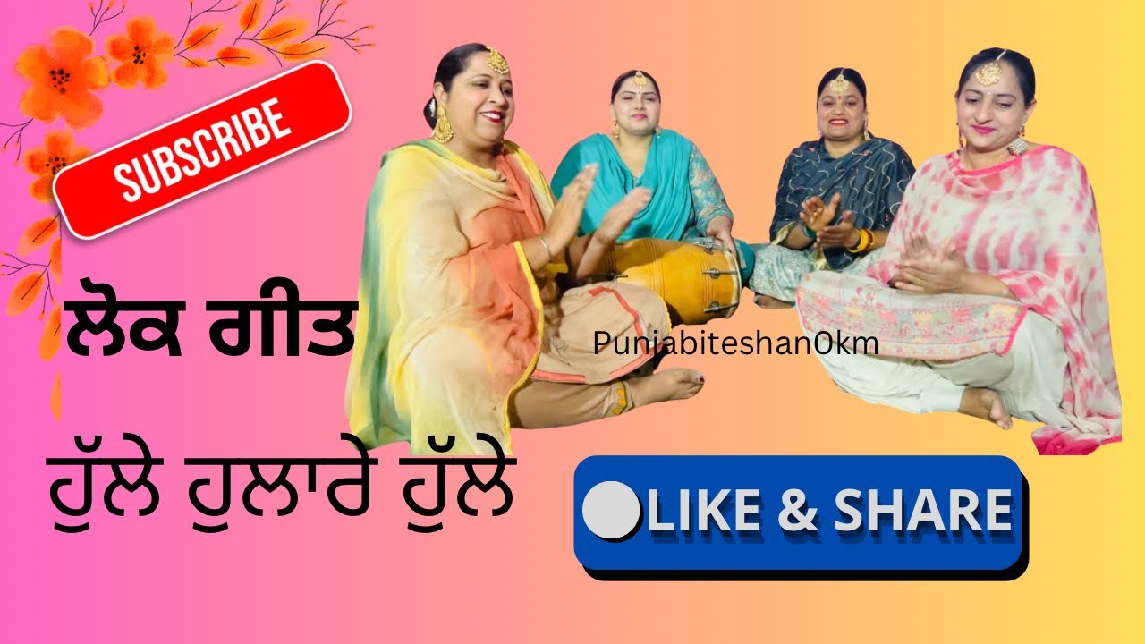 ਲੋਕ ਗੀਤ ਹੁੱਲੇ ਹੁਲਾਰੇ#trendingvideo#punjabifolkmusic #punjabiteshan0km 