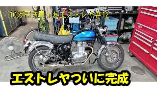 10万円で買ったエストレヤ#12」完結編エストレヤついに完成!! 不具合