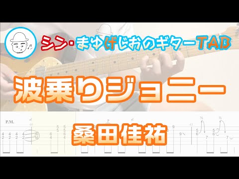 波乗りジョニー【エレキギターTAB譜】※演奏動画あり - 桑田 佳祐