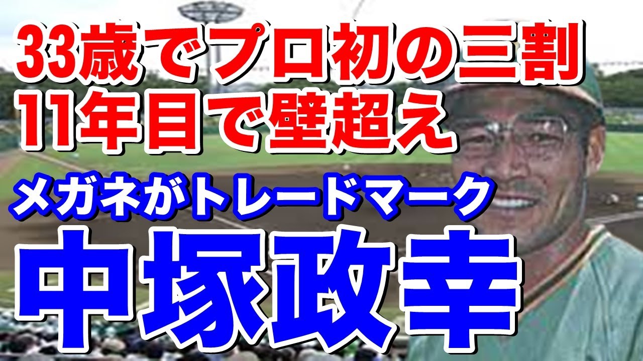【中塚政幸 大洋】PL学園高で甲子園3回出場。中央大で大学日本一。ドラフト2位でホエールズ入団。俊足巧打の左打者で活躍し7年目に盗塁王。33歳から2年連続三割をマーク。独特のスイングは捕手泣かせ？