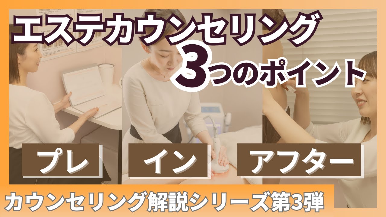 【エステのカウンセリングは3段階】プレ・イン・アフターを把握していますか？カウンセリング徹底解説シリーズ第3弾！