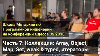 Архив 2018 - Часть 7: Коллекции: Array, Object, Map, Set, weak & typed, итераторы