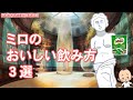 売れすぎたミロ 発売再開！おすすめレシピ３選【ていさんニュース】ミロのおいしい飲み方
