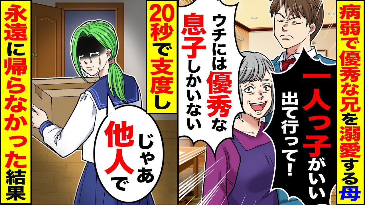 【スカッと】病弱な兄を溺愛してきた母「ウチには優秀な男の子しかいらない」「娘はいない」→妹の私は20秒で支度し永遠に帰らなかった結果【漫画】【漫画動画】【アニメ】 【2ch】