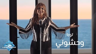 Touba - Wahashony (Music Video) | (توبا - وحشوني (فيديو كليب