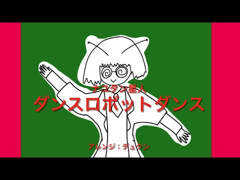 ナユタン星人ーダンスロボットダンス（デュクシアレンジ）