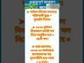 GK প্রশ্ন |BCS/WBCS/ব্যাংক জব/Bengali gk question..#gkquestion #gk#gkquiz #shorts #trending