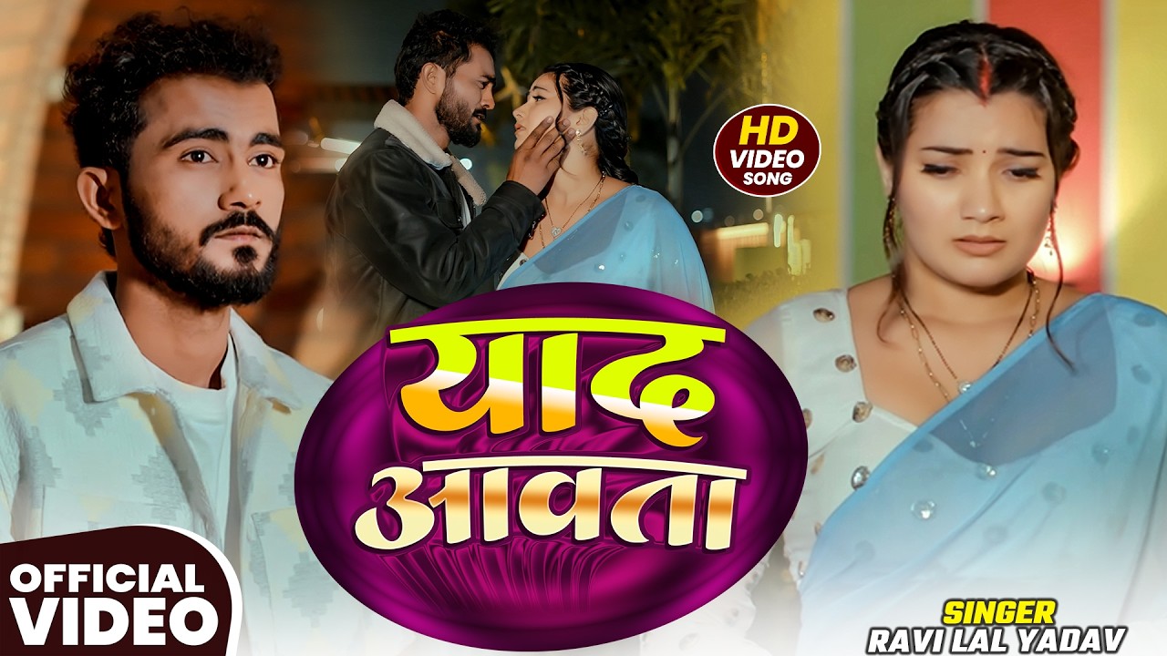 #VIDEO | याद आवता | #Ravi Lal Yadav | Ft. #Toshi Dwivedi | Yaad Aawata | Bhojpuri Sad Song 2026