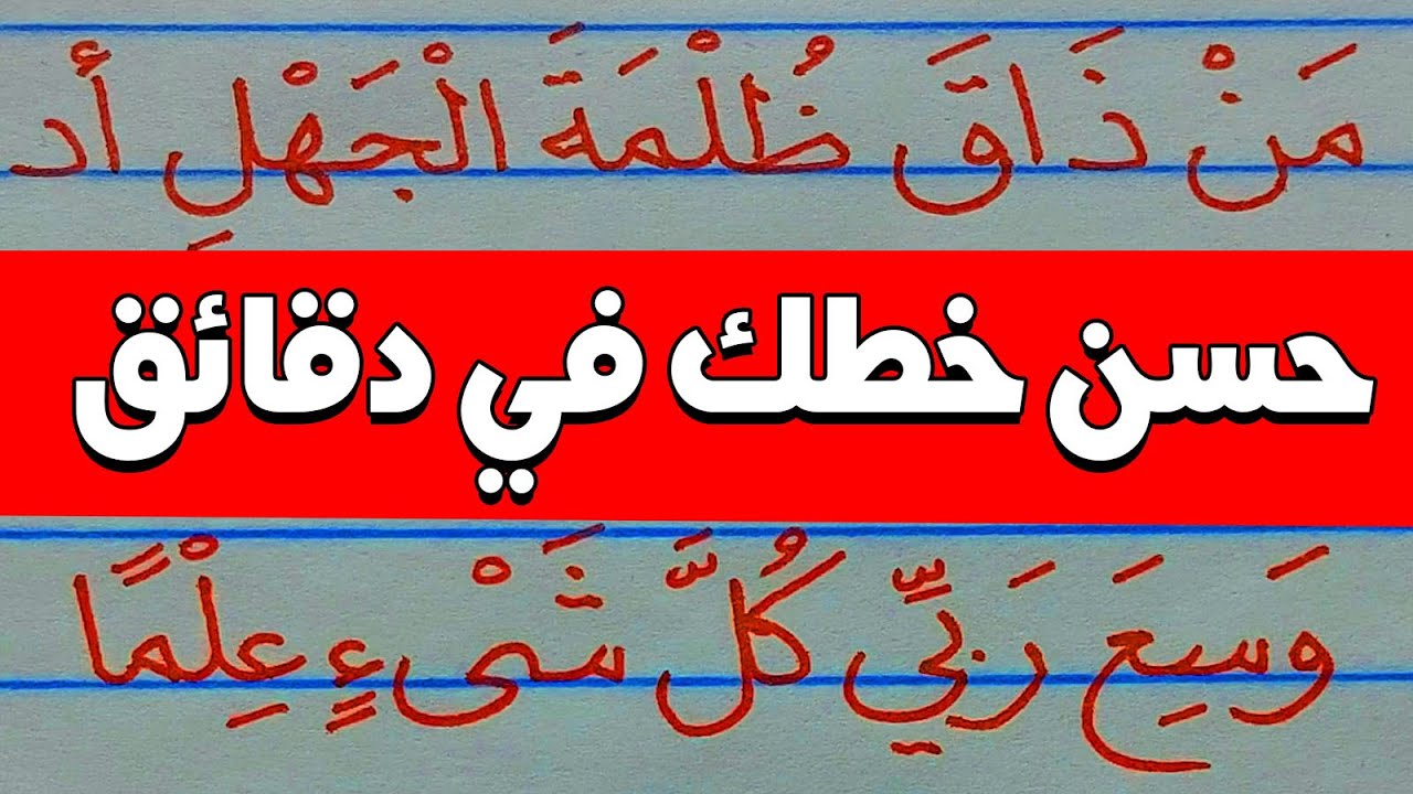 حسن خطك في دقائق بالقلم العادي تدريب #خط نسخ