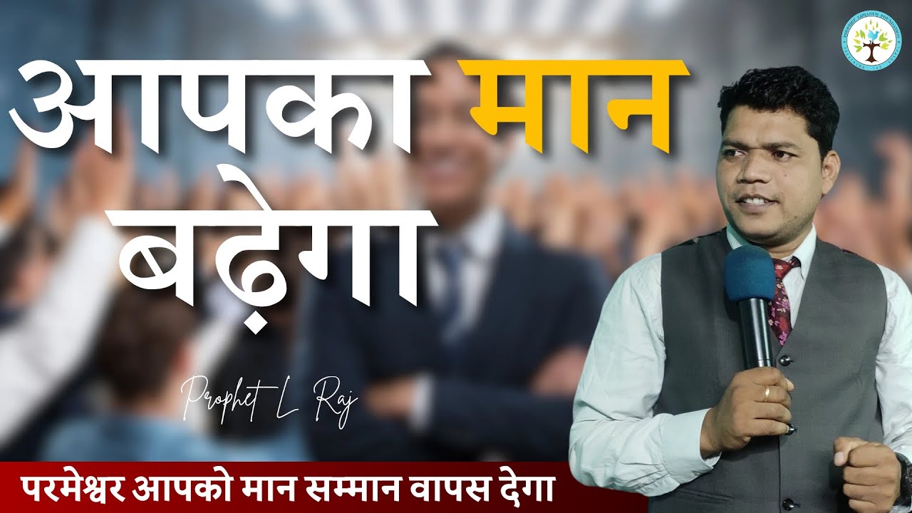 आपका मान बढ़ेगा -YOUR RESPECT WILL INCREASE - Prophet L Raj - YouTube