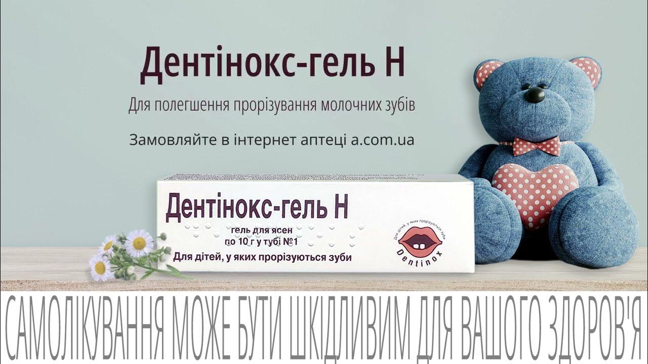 Дентінокс-гель Н для дітей у яких прорізуються зуби в інтернет аптеці a ...