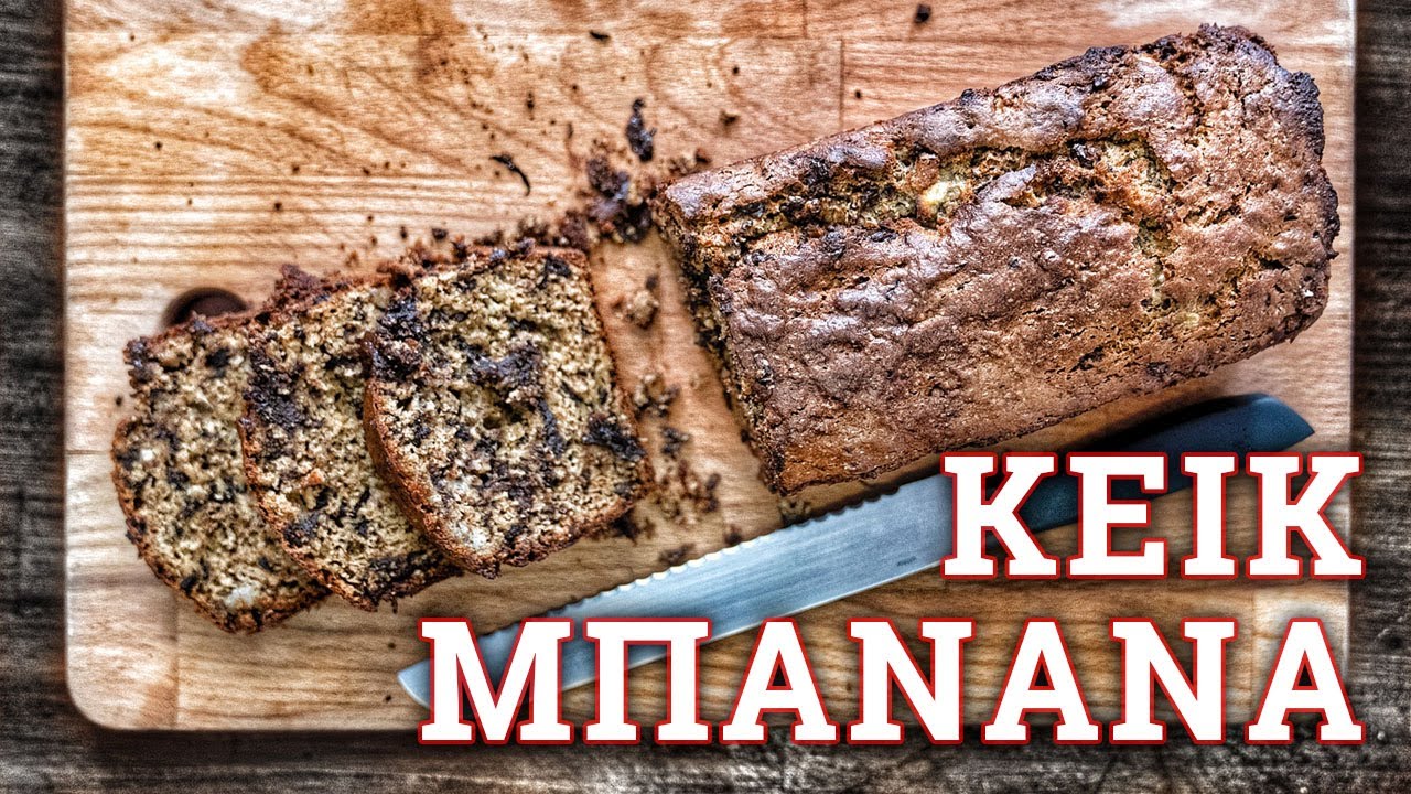 Κέικ μπανάνας με φυστικοβούτυρο 🔪 Roberto's Kitchen