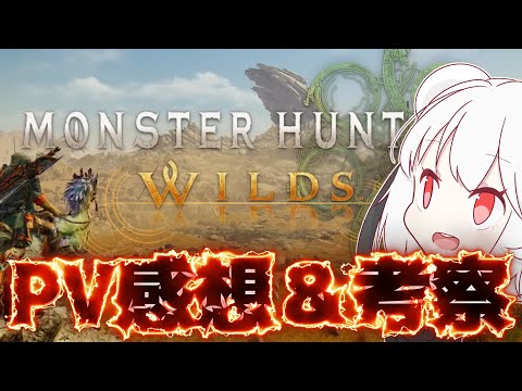 モンスターハンターワイルズが楽しみすぎるので感想と考察をとにかく語りまくる！！！【MHWilds】