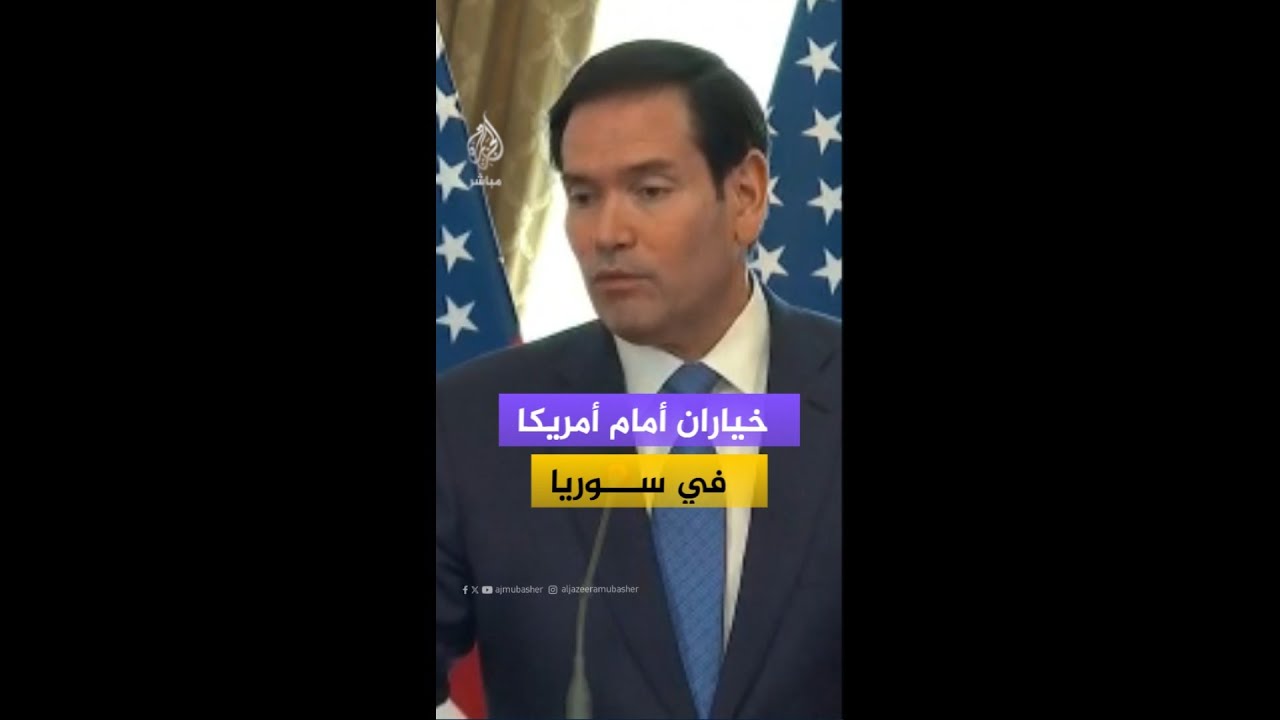 لماذا اختارت واشنطن الخيار الأصعب في سوريا؟