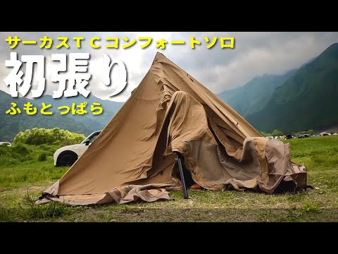 Solo Camping] First time setting up the Circus TC Comfort Solo at