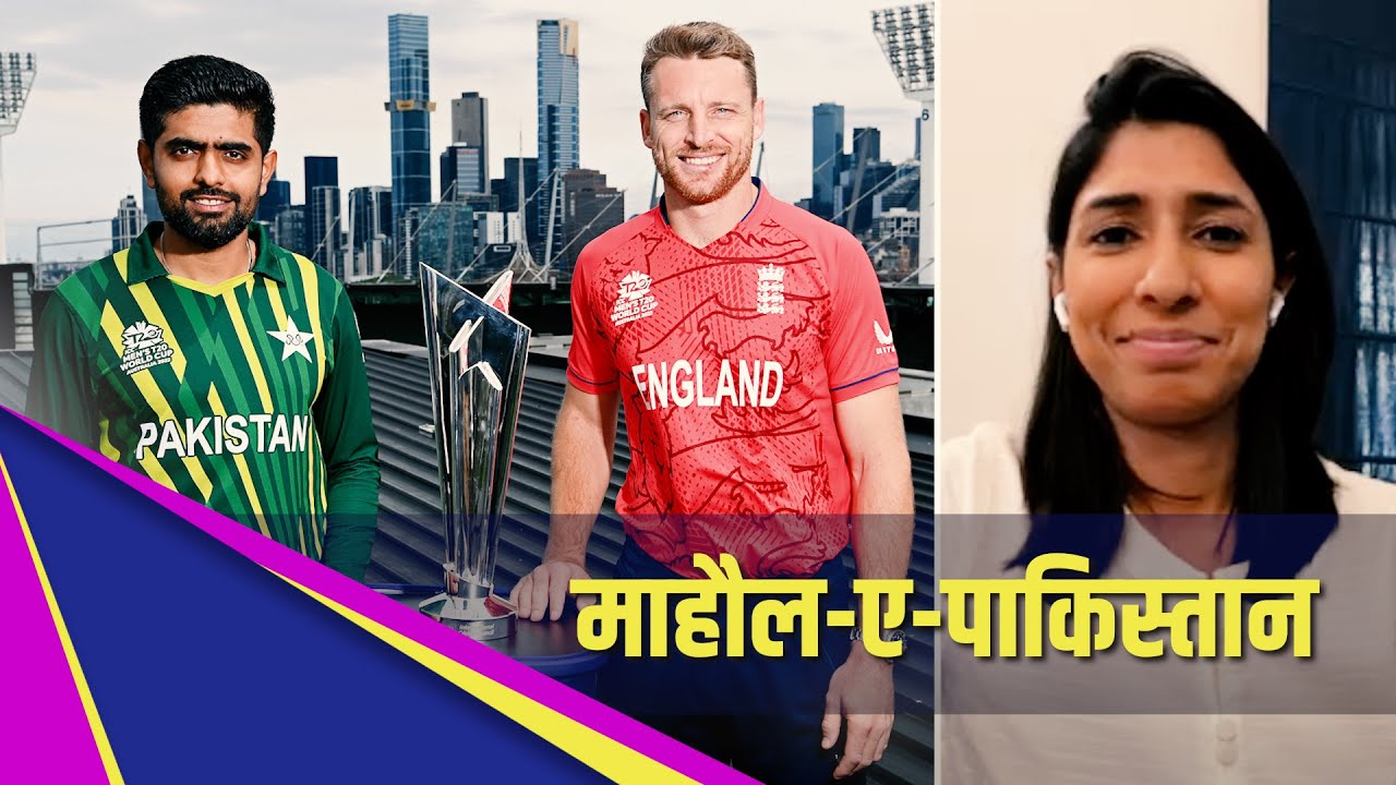 #T20WC : मेलबर्न से कराची तक – फ़ाइनल से पहले पाकिस्तान का माहौल उरूज मुमताज़ के साथ