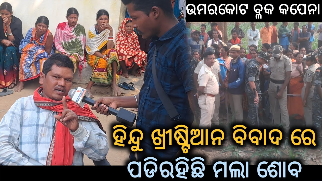ହିନ୍ଦୁ ଖ୍ରୀଷ୍ଟିଆନ ବିବାଦ ରେ ପଡିରହିଛି ମଲା ଶୋବ//kapena Hindu christian bibad @KDKORAPUTIA 
