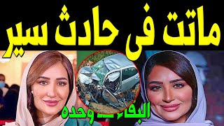 عاجل وفاة الإعلامية السعودية نرجس العوامي منذ قليل إثر تعرضها لحادث سير وسط حزن كبير من السعوديين