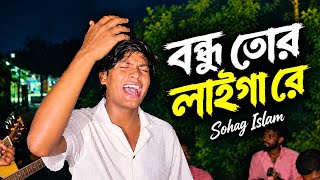বন্ধু তোর লাইগা রে || Bondhu Tor Laiga Re || Sohag Islam || New Folk Song || Bairagi Band 