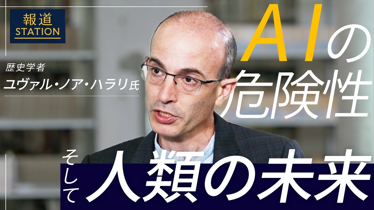 「歴史上トランプ氏のような存在はいたが、AIはいなかった」歴史学者・ハラリ氏が語るAIの危険性 人類のための“処方箋”【Yuval Noah Harari】【報ステ ノーカット】