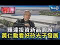 輝達投資新晶圓廠! 黃仁勳:矽光子&光通訊升級AI資料中心｜TVBS新聞 @TVBSNEWS01