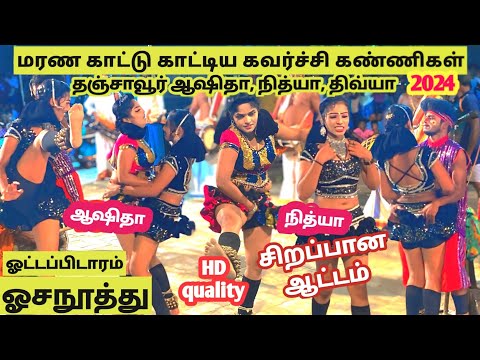 ஒரு second கூட கண் இமைக்காமல் பார்த்து ரசித்த தஞ்சாவூர் நித்யா ஆஷிதா கரகாட்டம் #ஓசநூத்துகரகாட்டம்