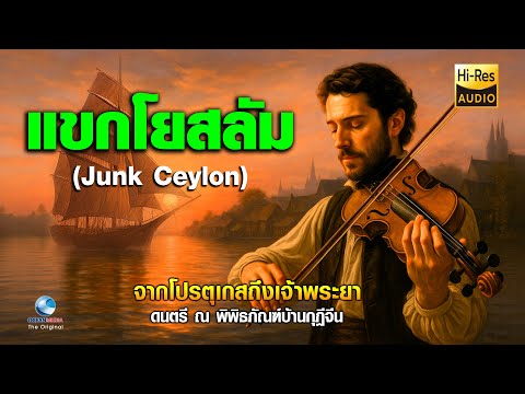 โยสลัม (Junk Ceylon) – ทำนองเพลงจากโปรตุเกสถึงเจ้าพระยา โดย Thai Symphony