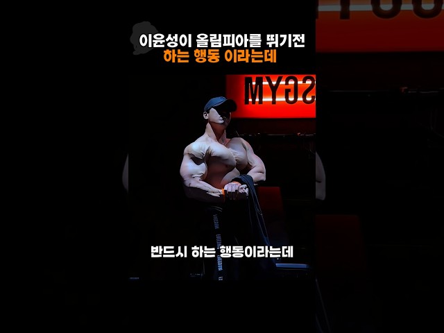 이윤성이 올림피아를 뛰기전 하는 행동 이라는데