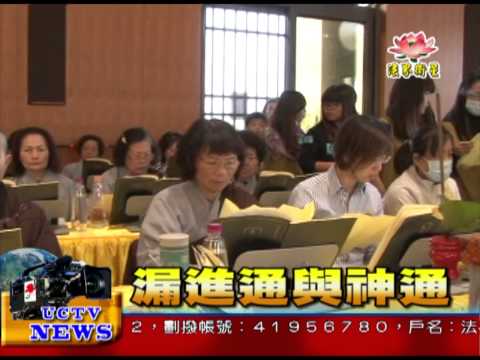 法界新聞》20150516漏進通與神通